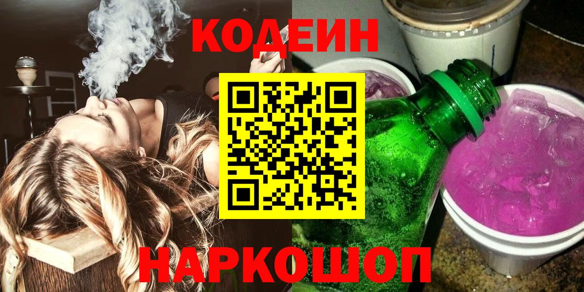 Кодеиновый сироп Lean Purple Drank  Кодеиновый сироп Lean напиток Lean (лин)  Саяногорск  Вход с VPN 